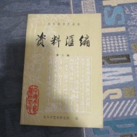 包头市文艺志史资料汇编第二辑