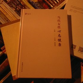 当代女性心态健康