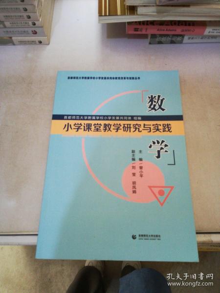 小学课堂教学研究与实践数学