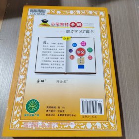 小学教材全解 三年级数学上 人教版 2015秋，