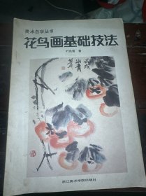 花鸟画基础技法