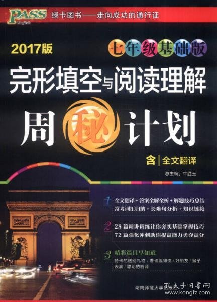 完形填空与阅读理解周秘计划（七年级基础版 2017版）