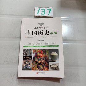 讲给孩子听的中国历史故事：宋朝·公元960年-公元1279年