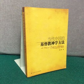 当代中国的基督教神学方法