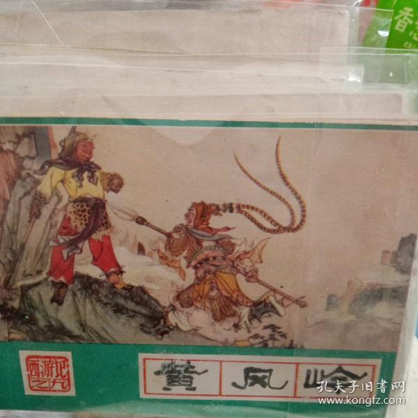 连环画黄风岭