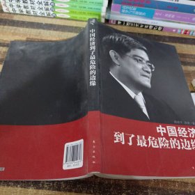 中国经济到了最危险的边缘