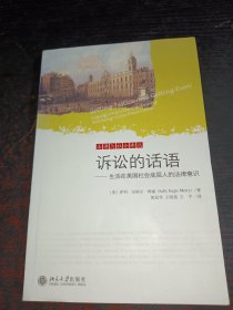 诉讼的话语——生活在美国社会底层人的法律意识