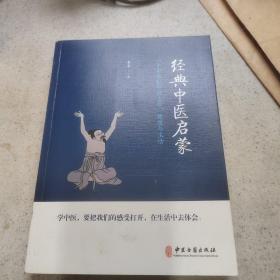 经典中医启蒙（一个中医眼中的生命、健康与生活，《儿童健康讲记》作者李辛医师的最新力作）