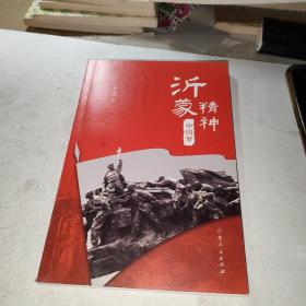 沂蒙精神·中国梦