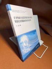 矿井热动力灾变风烟流演化特性与智能化应急联动控制系统研究