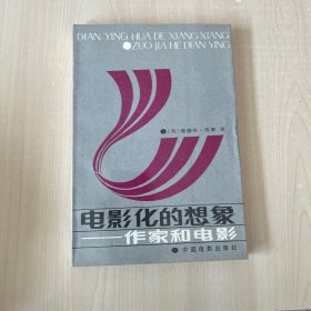 电影化的想象 作家和电影 品佳