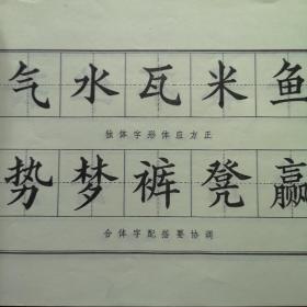 楷书结构字帖 一版一印