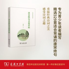 唐宋绝句名篇评析(文津名家诗词赏析)