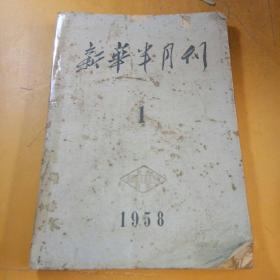 新华半月刊1958年1期