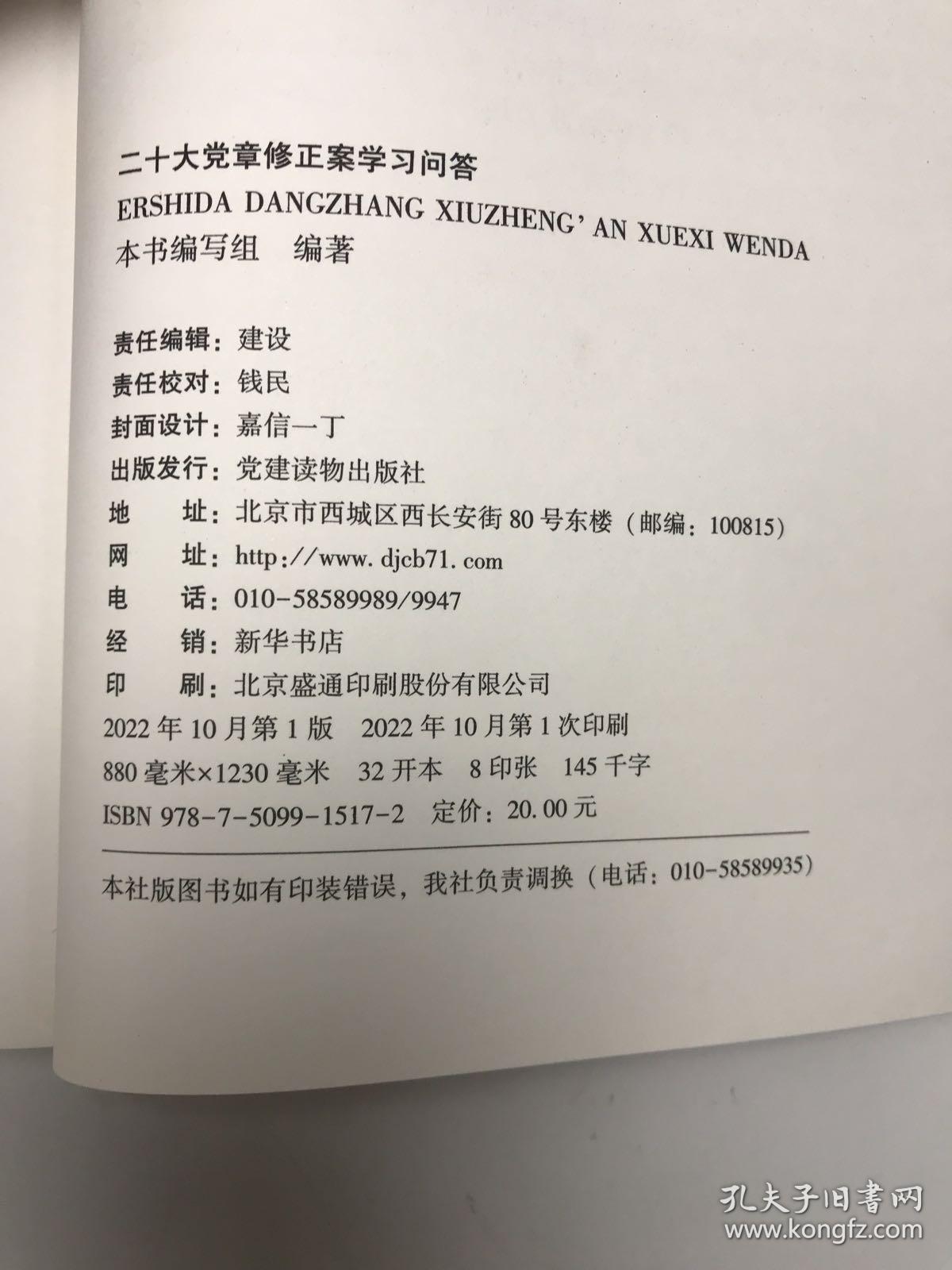 二十大党章修正案学习问答