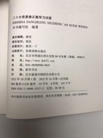 二十大党章修正案学习问答