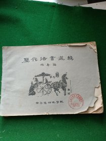 历代法书选辑 游寿（金石和书法名家）编 1963年于哈尔滨师范学院编制 油印本，缺少封底和最后一页