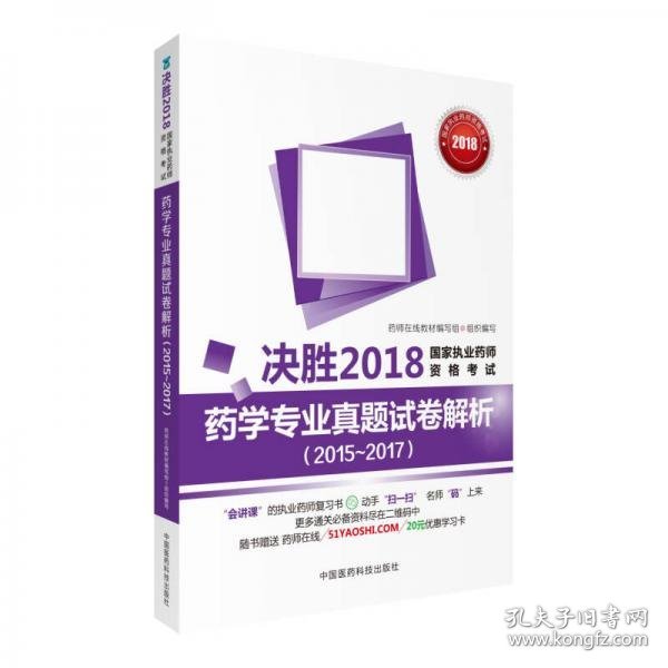 国家执业药师考试用书2018西药教材 药学专业真题试卷解析（2015~2017）（决胜2018国