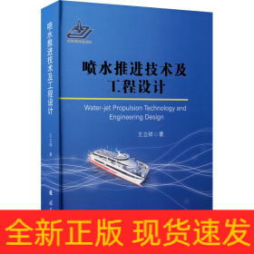 噴水推進技術(shù)及工程設(shè)計