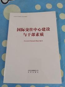 国际交往中心建设与干部素质【未拆封】