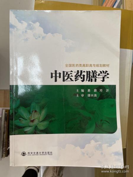 全国医药类高职高专规划教材：中医药膳学