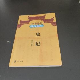 中华经典精粹解读：史记