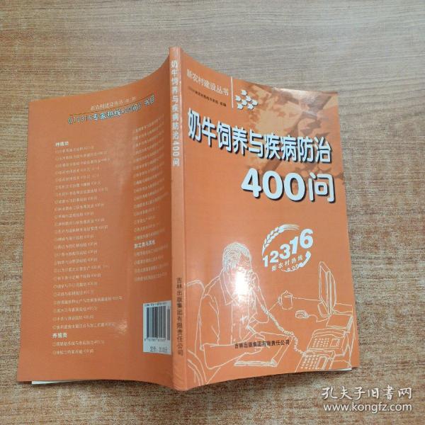 奶牛饲养与疾病防治400问