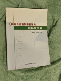 国内外畜禽饲养标准与饲料成分表