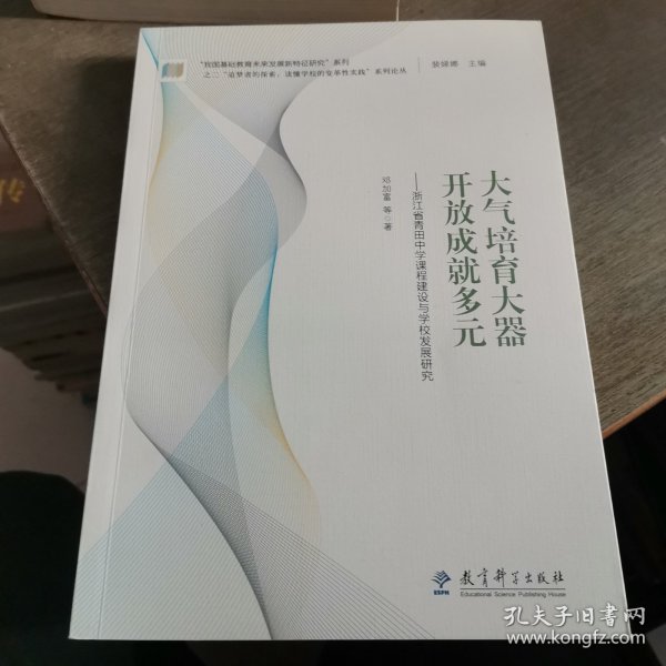 “追梦者的探索：读懂学校的变革性实践”系列论丛：大气培育大器 开放成就多元——浙江省青田中学课程建设