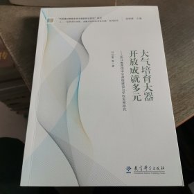 “追梦者的探索：读懂学校的变革性实践”系列论丛：大气培育大器 开放成就多元——浙江省青田中学课程建设