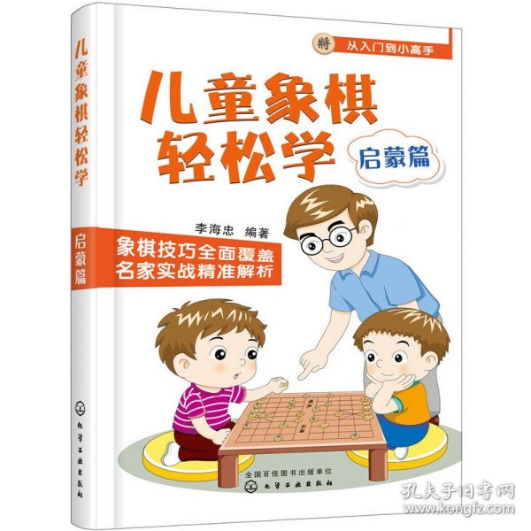 儿童象棋轻松学.启蒙篇