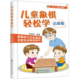 儿童象棋轻松学.启蒙篇