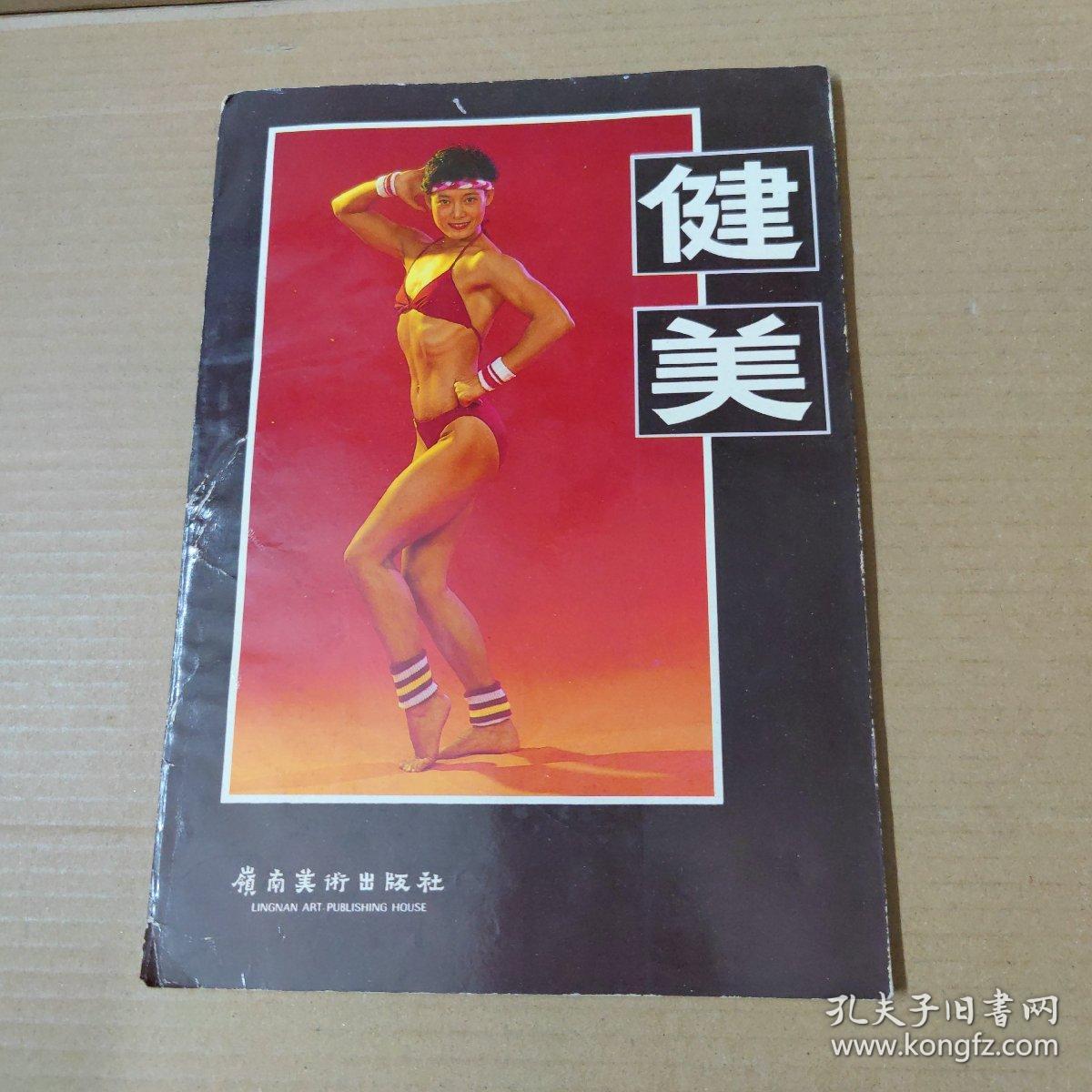 健美-16开 87年一版一印