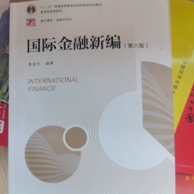 国际金融新编（第六版）（博学·金融学系列）