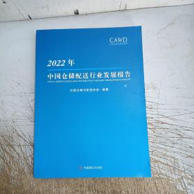 2022年中国仓储配送行业发展报告(书下口小污渍，内页干净无勾画)