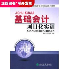 基礎(chǔ)會計項目化實訓