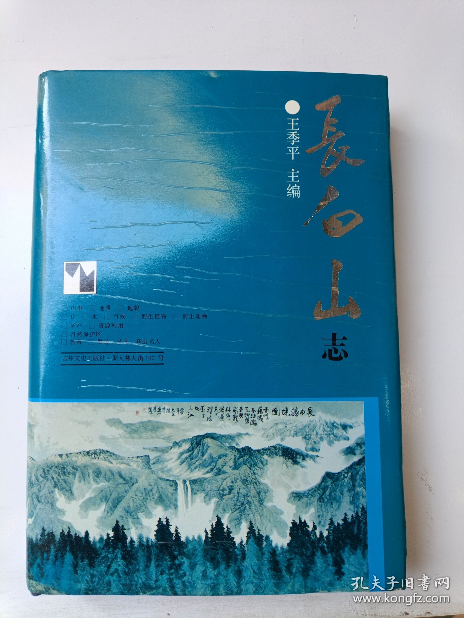 长白山志