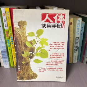 人体使用手册
