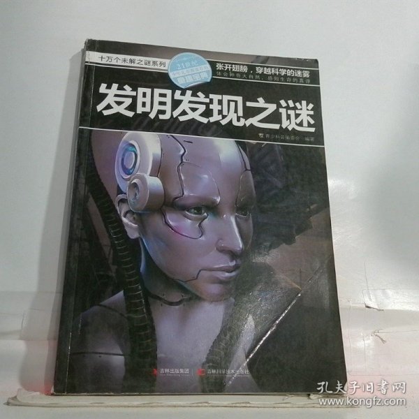 十万个未解之迷系列—发明发现之迷