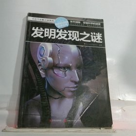 十万个未解之迷系列—发明发现之迷