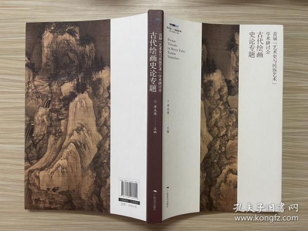 古代绘画史论专题：首届“艺术史与民族艺术”学术研讨会