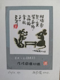 张家瑞藏书票，不许狗拿耗子