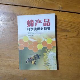 蜂产品科学使用必备书