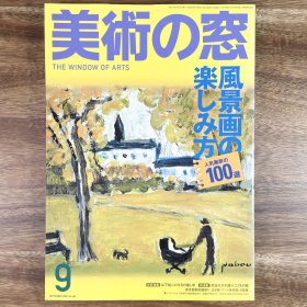 美术之窗《享受风景画的方法》美術の窓 日文原版