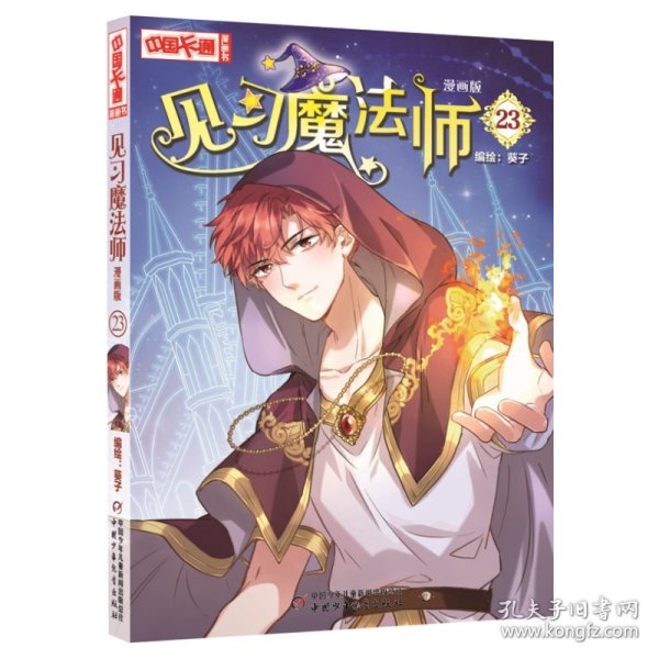 《中国卡通》漫画书——见习魔法师23·漫画版