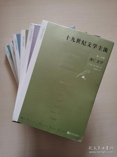 十九世纪文学主流（套装1-6册 插图珍藏版）