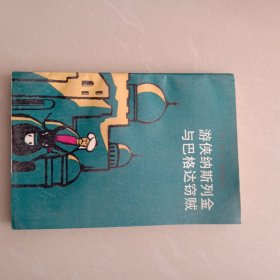 游俠納斯列金與巴格達竊賊