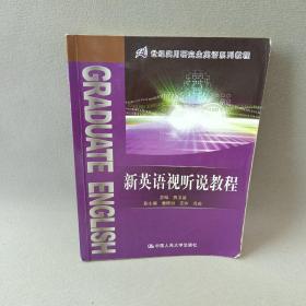 21世纪实用研究生英语系列教程：新英语视听说教程
