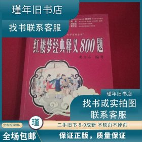 【正版书籍】红楼梦经典释义800题