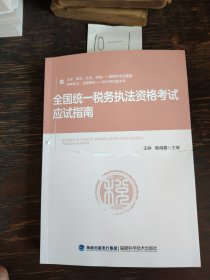 全国统一税务执法资格考试应试指南